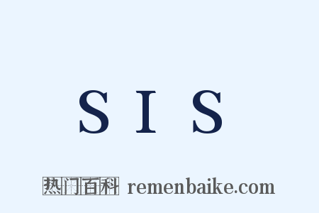 SIS是什么意思的图片